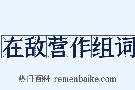 在敌营作组词是什么意思的图片